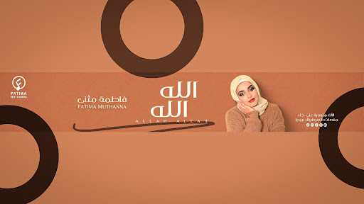 فاطمة مثنى - Fatima Muthanna